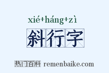 斜行字是什么意思的图片